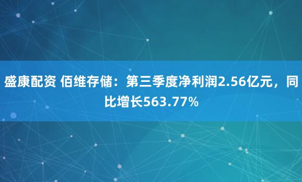 盛康配资 佰维存储：第三季度净利润2.56亿元，同比增长563.77%
