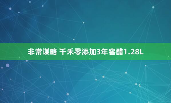 非常谋略 千禾零添加3年窖醋1.28L