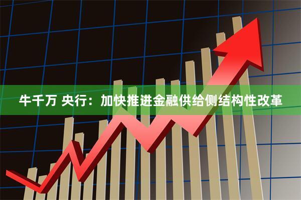 牛千万 央行：加快推进金融供给侧结构性改革